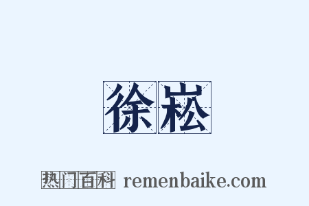 徐崧是什么意思的图片